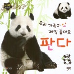 우리 가족이 제일 좋아요 판다 - 예스24