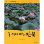 [중고샵] 물 위에 피는 연꽃 - 예스24 [중고샵]물 위에 피는 연꽃 - 예스24