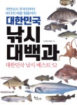 대한민국 낚시 대백과 | 낚시춘추 편집부 | 황금시간 - 예스24