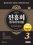 2022 진흥회 한자자격시험 3급 한 권으로 끝내기 | 박정서 | 시대고시기획 시대교육 - 예스24