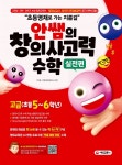 [전자책] 초등영재로 가는 지름길, 안쌤의 창의사고력 수학 실전편... 가는 지름길, 안쌤의 창의사고력 수학 실전편 고급 (초등 5~6학년) - 예스24