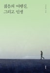 [전자책] 젊음의 여행길, 그리고 인생 | 시나브로 | e퍼플 - 예스24