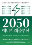 2050 에너지 레볼루션 - YES24