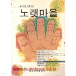 [중고샵] 1990년 초판 주제별 노래 모음 노랫마을 - 예스24 [중고샵]1990년 초판 주제별 노래 모음 노랫마을 - 예스24