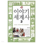 [중고샵]이야기 세계사 2 - 예스24