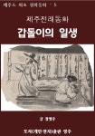 [전자책] 제주전래동화 갑돌이의 일생 - 예스24 [전자책]제주전래동화 갑돌이의 일생 - 예스24