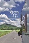 캠핑카 전국이 나의 별장 - YES24