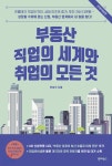 [중고샵] 부동산 직업의 세계와 취업의 모든 것 | 민성식 | 원더박스 - 예스24