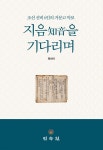 동명민속건강원 | 지음을 기다리며 | 최선아 | 민속원 - 예스24