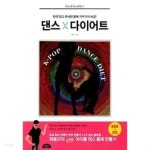 [중고샵] 댄스 다이어트 (DVD 포함) - 예스24 [중고샵]댄스 다이어트 (DVD 포함) - 예스24