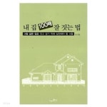 내집 100배 잘 짓는 법 - YES24