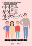 아이들은 무엇으로 성장하는가? | 차형찬 | BOOKK(부크크) - 예스24