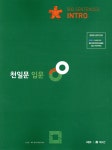 천일문 입문 Intro 500 Sentences - YES24