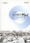 2020 보건복지백서 - YES24