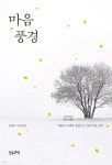 마음 풍경 - 예스24