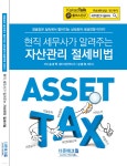 2021 현직 세무사가 알려주는 자산관리 절세비법 - YES24
