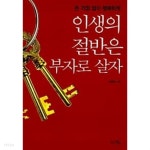  인생의 절반은 부자로 살자 - YES24  인생의 절반은 부자로 살자 - YES24
