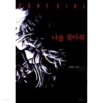  나를 찾아줘 - YES24  나를 찾아줘 - YES24