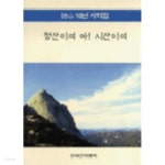 청산이여 아! 시산이여 - YES24