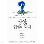 [중고샵] 상상, 현실이 되다 | 유영민 | 프롬북스 - 예스24
