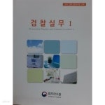 [중고샵] 2019 검찰실무1 | 법무연수원 | 법무연수원 - 예스24