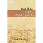 고려의 북진정책사 - YES24