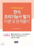 [중고샵] 한식조리기능사필기 이론 및 문제풀이 | 황영숙 | 다솔커뮤니케이션 - 예스24