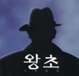 [중고샵] MBC 특별기획 드라마 - 왕초 - OST | 정석환 | 삼성뮤직 - 예스24