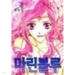 [중고샵] 마린블루1-10/완결..어숙일 | 어숙일 | 학산문화사 - 예스24