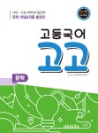 고등국어 고고 문학 | 옥성훈 | 꿈을담는틀 - 예스24
