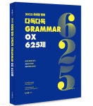  2022 조태정 영어 다독다독 GRAMMAR OX 625제 - YES24  2022 조태정 영어 다독다독 GRAMMAR OX 625제 - YES24