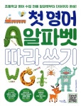 첫 영어 알파벳 따라 쓰기 | VLE연구소 | VitaminBook(비타민북) - 예스24