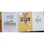 + 행복 /(세권/스펜서 존슨/하단참조) - YES24  선물 + 누가 내 치즈를 옮겼을까? + 행복 /(세권/스펜서 존슨/하단참조) - YES24