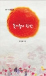 꽃여울의 합창 - 예스24