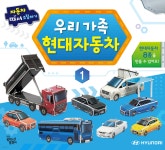 우리 가족 현대 자동차 1 - 예스24