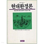[중고샵] 현대 환경론 : 환경문제에 대한 환경철학적.민중론적 이해 - 예스24 [중고샵]현대 환경론 : 환경문제에 대한 환경철학적.민중론적 이해... 