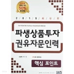 2015 파생상품투자권유자문인력 핵심포인트 - YES24