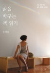 삶을 바꾸는 책 읽기 - 세상 모든 책을 삶의 재료로 쓰는 법 - YES24