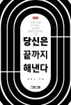 [전자책] [epub 3.0] 당신은 끝까지 해낸다 | 정경수 | 빅픽처컴퍼니 - 예스24