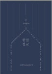 한절설교 - 예스24