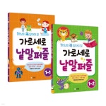 가로세로 낱말퍼즐 초등 1학년 세트 - 예스24