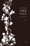 누가 무엇이, 사랑을 죽였을까 | 이암 | 북퍼브 - 예스24
