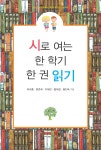 시로 여는 한 학기 한 권 읽기 - YES24