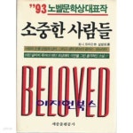 샵93MOBILSUIT | [중고샵] 소중한 사람들 (93 노벨문학상대표작) - 예스24 [중고샵]소중한 사람들 (93 노벨문학상대표작) - 예스24