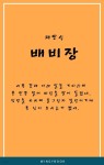 [전자책] 배비장 - 예스24 [전자책]배비장 - 예스24