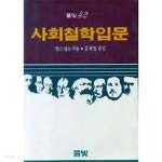  사회철학입문 - YES24  사회철학입문 - YES24