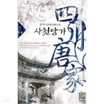 [중고샵] 사천당가 1-7 완결 / 운사 - 예스24 [중고샵]사천당가 1-7 완결 / 운사 - 예스24