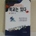 [중고샵] 학교는 있다 1 -영산성지고등학교 인성교육 현장소설- | 길병덕 | 나라원 - 예스24