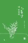 내 인생의 봄날 - 예스24