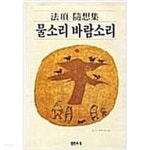[중고샵] 물소리 바람소리 - 예스24 [중고샵]물소리 바람소리 - 예스24